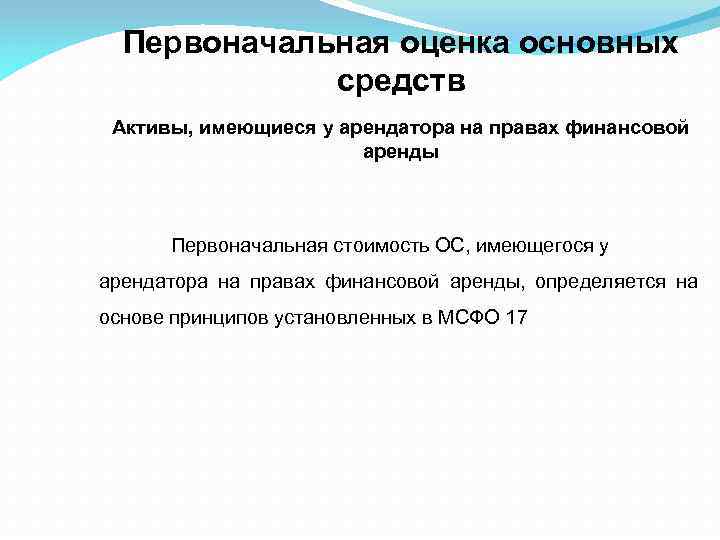 Первоначальная оценка основных средств Активы, имеющиеся у арендатора на правах финансовой аренды Первоначальная стоимость