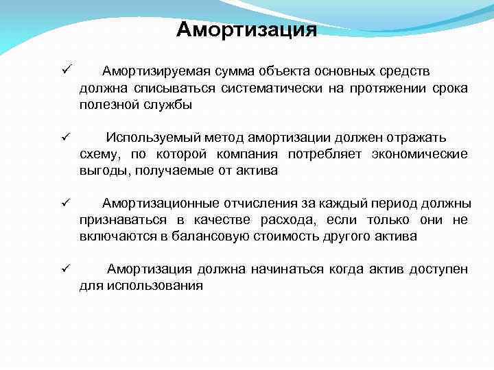 Амортизация ü Амортизируемая сумма объекта основных средств должна списываться систематически на протяжении срока полезной