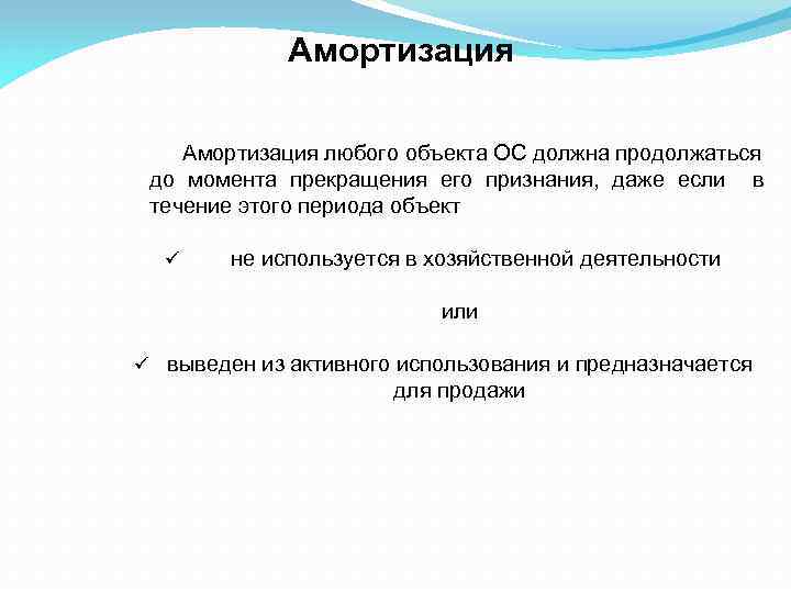 Амортизация любого объекта ОС должна продолжаться до момента прекращения его признания, даже если в