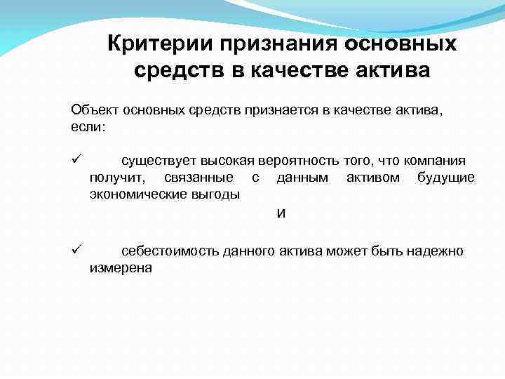 Критерии признания основных средств в качестве актива Объект основных средств признается в качестве актива,