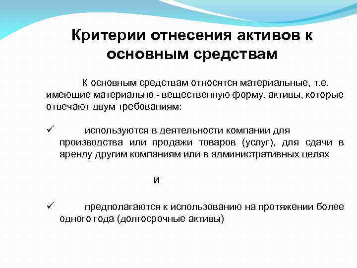 Что является основным средством. Критерии отнесения к основным средствам. Критерии отнесения активов к основным средствам. Критерии отнесения имущества к основным средствам. Критерии признания основных средств.