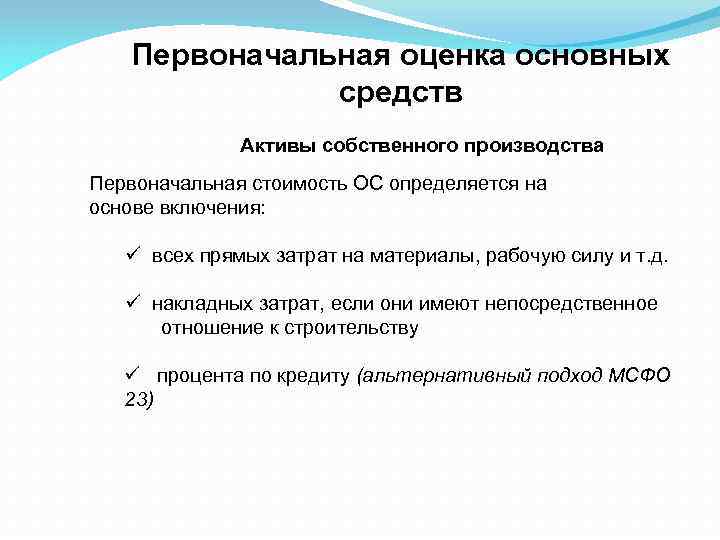 Первоначальная оценка основных средств Активы собственного производства Первоначальная стоимость ОС определяется на основе включения: