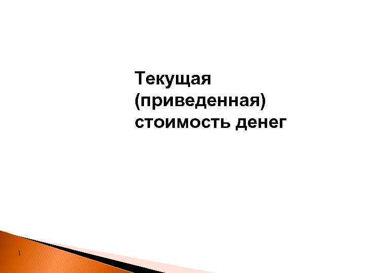 Текущая (приведенная) стоимость денег 1 
