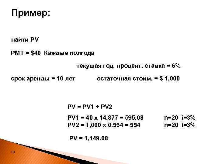 Пример: найти PV PMT = $40 Каждые полгода текущая год. процент. ставка = 6%