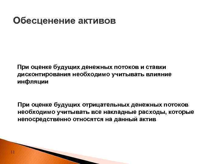 Обесценение активов При оценке будущих денежных потоков и ставки дисконтирования необходимо учитывать влияние инфляции