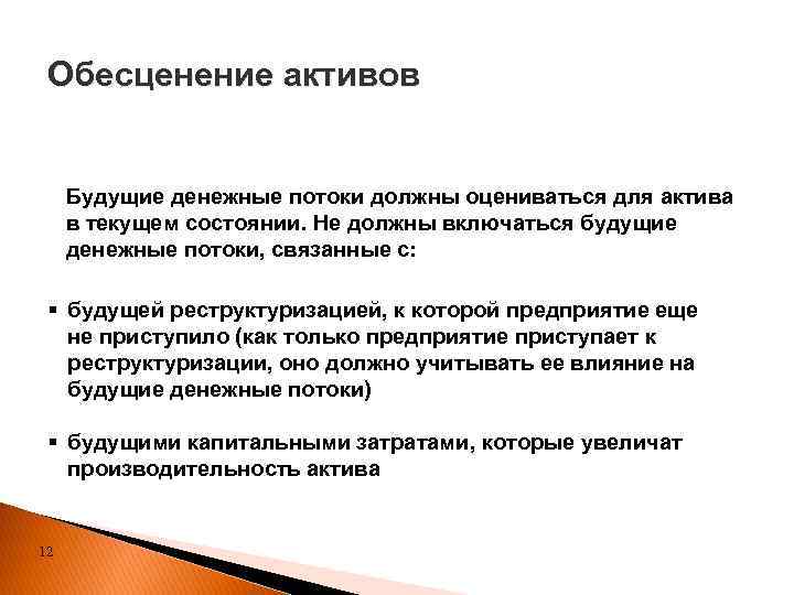 Обесценение активов Будущие денежные потоки должны оцениваться для актива в текущем состоянии. Не должны