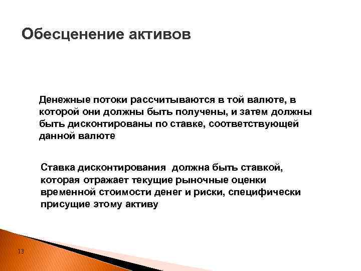 Обесценение активов Денежные потоки рассчитываются в той валюте, в которой они должны быть получены,