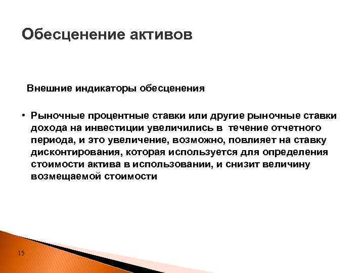 Обесценение активов Внешние индикаторы обесценения • Рыночные процентные ставки или другие рыночные ставки дохода