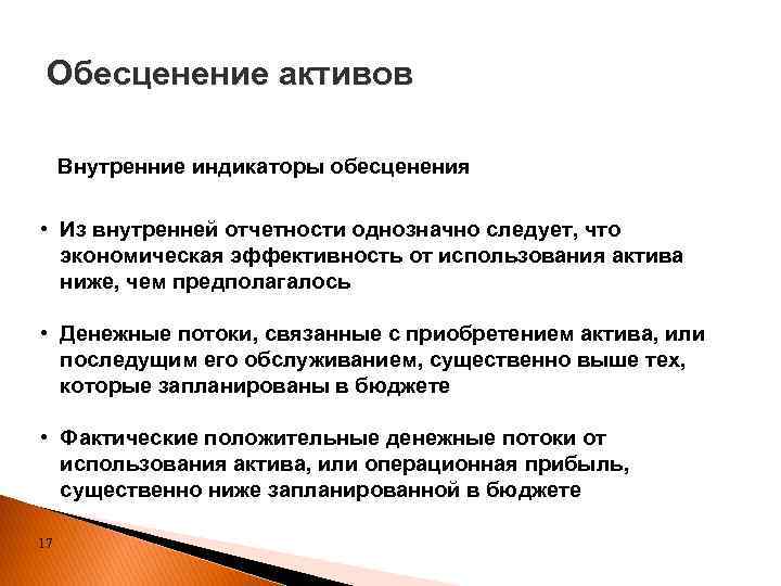 Обесценение активов Внутренние индикаторы обесценения • Из внутренней отчетности однозначно следует, что экономическая эффективность