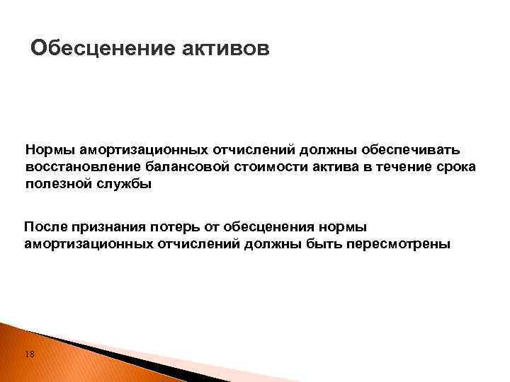 Обесценение активов Нормы амортизационных отчислений должны обеспечивать восстановление балансовой стоимости актива в течение срока
