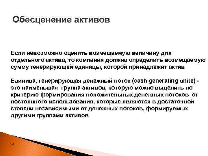 Генерирующие денежные потоки. Обесценение денег это. Обесценение. Возмещаемая сумма актива это. Обесценение основных средств.