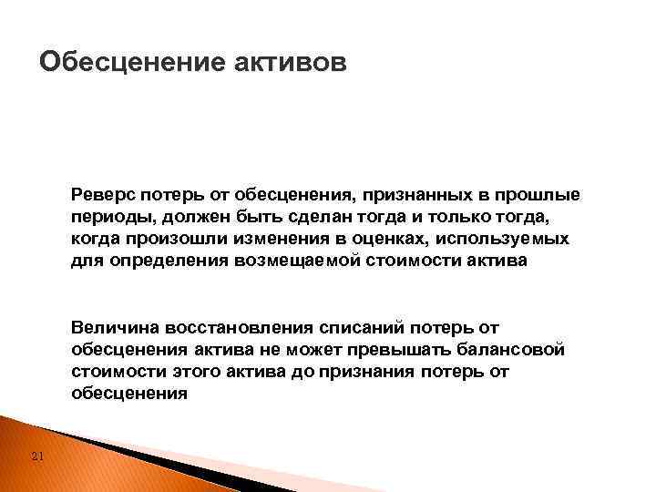 Обесценение активов Реверс потерь от обесценения, признанных в прошлые периоды, должен быть сделан тогда