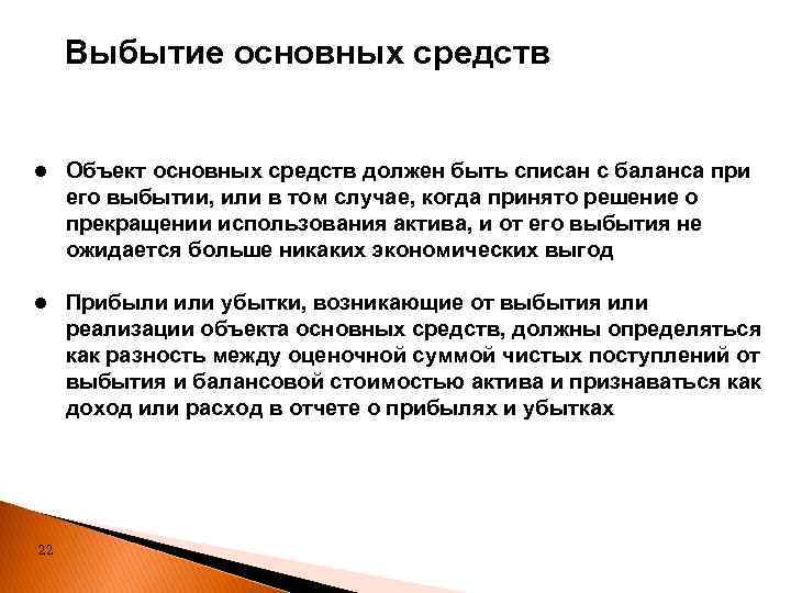 Выбытие основных средств l Объект основных средств должен быть списан с баланса при его