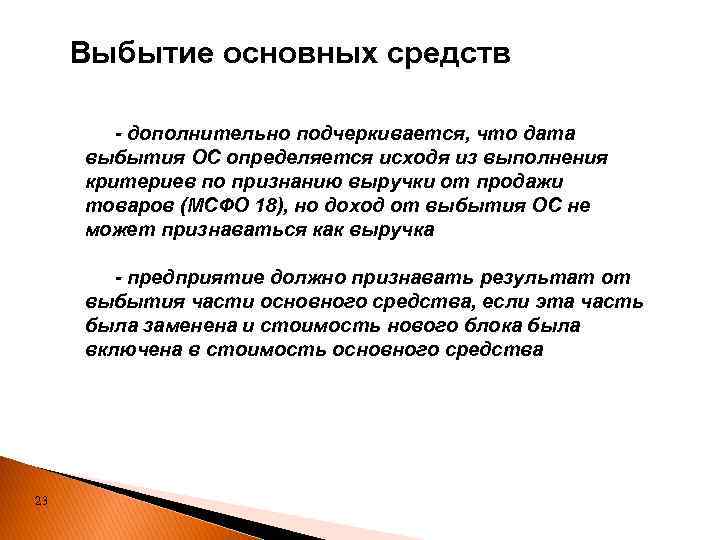 Выбытие основных средств - дополнительно подчеркивается, что дата выбытия ОС определяется исходя из выполнения