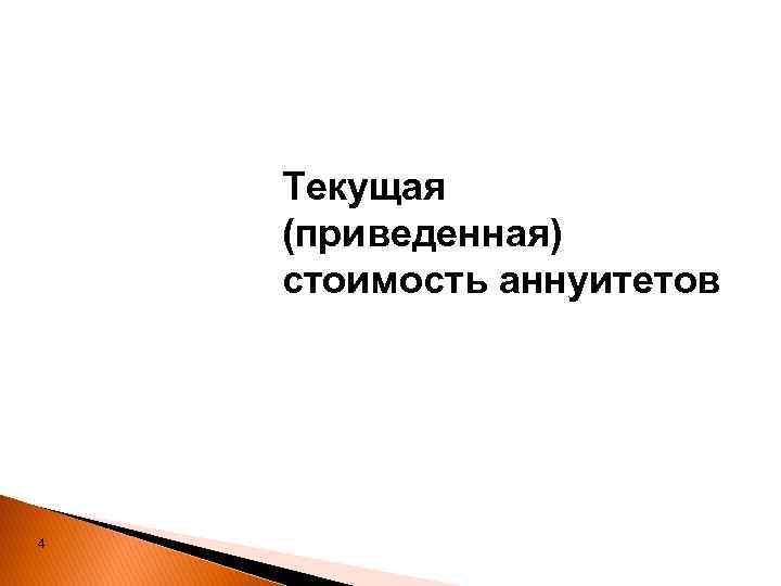 Текущая (приведенная) стоимость аннуитетов 4 