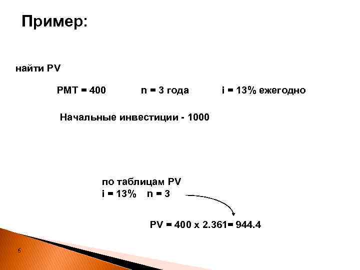 Пример: найти PV PMT = 400 n = 3 года i = 13% ежегодно