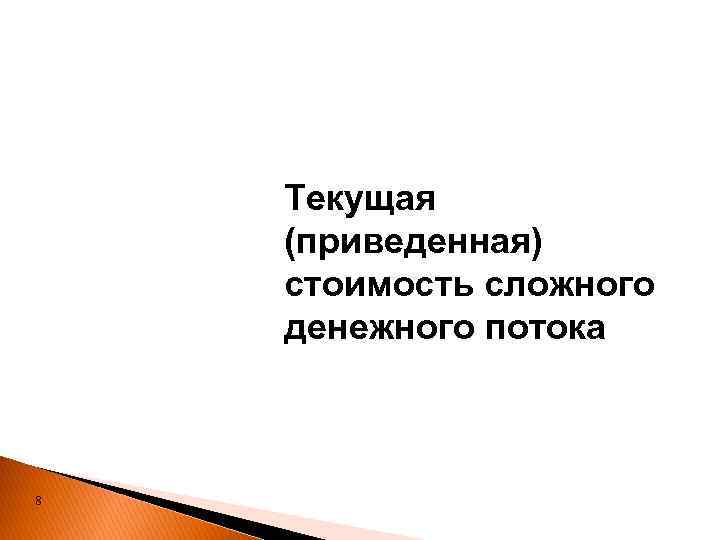 Текущая (приведенная) стоимость сложного денежного потока 8 