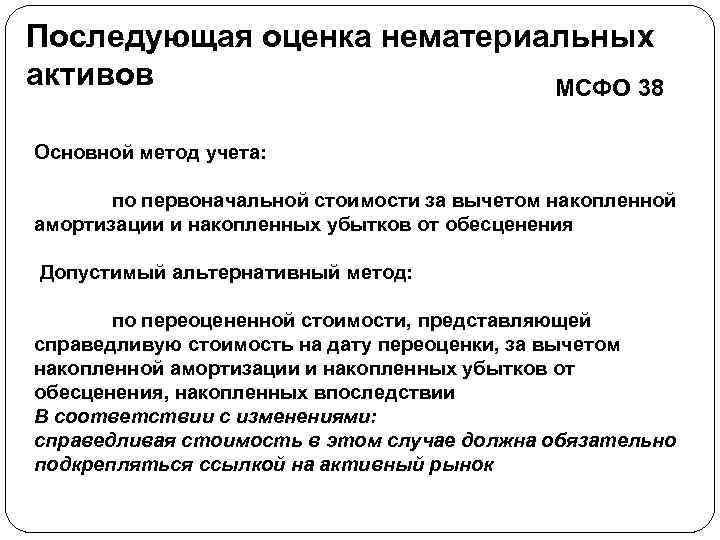 Последующая оценка нематериальных активов МСФО 38 Основной метод учета: по первоначальной стоимости за вычетом