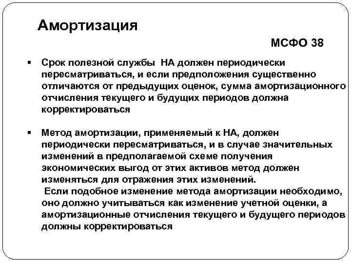 Амортизация МСФО 38 § Срок полезной службы НА должен периодически пересматриваться, и если предположения