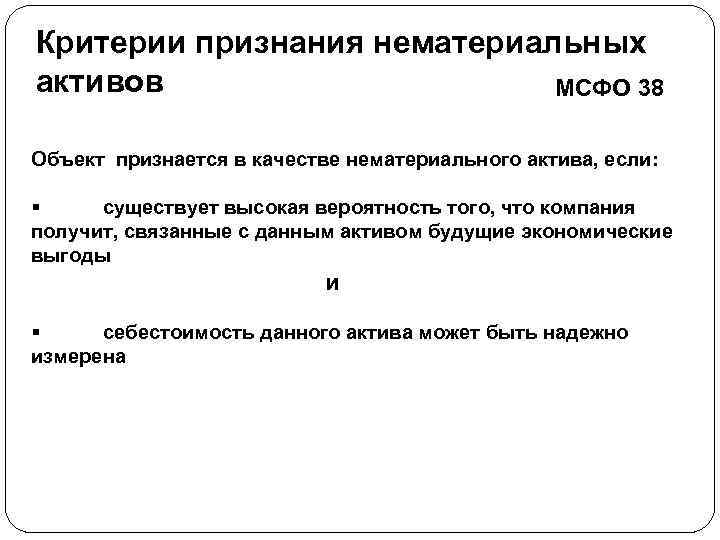 Критерии признания нематериальных активов МСФО 38 Объект признается в качестве нематериального актива, если: §