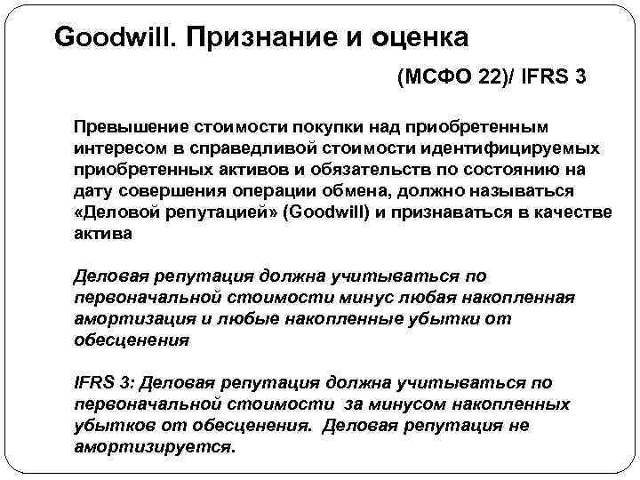 Goodwill. Признание и оценка (МСФО 22)/ IFRS 3 Превышение стоимости покупки над приобретенным интересом