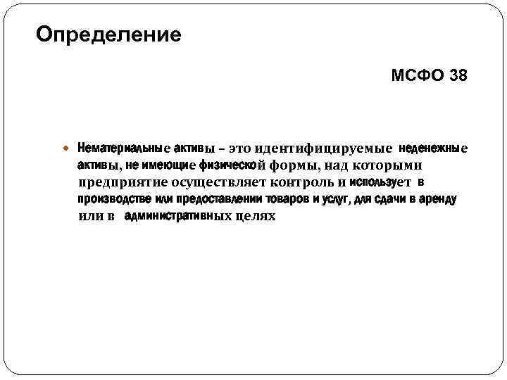 Определение МСФО 38 Нематериальные активы – это идентифицируемые неденежные активы, не имеющие физической формы,