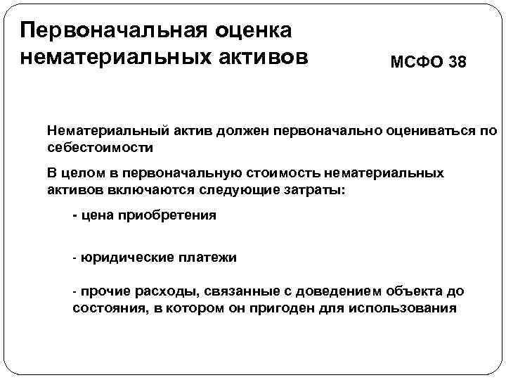 Первоначальная оценка нематериальных активов МСФО 38 Нематериальный актив должен первоначально оцениваться по себестоимости В