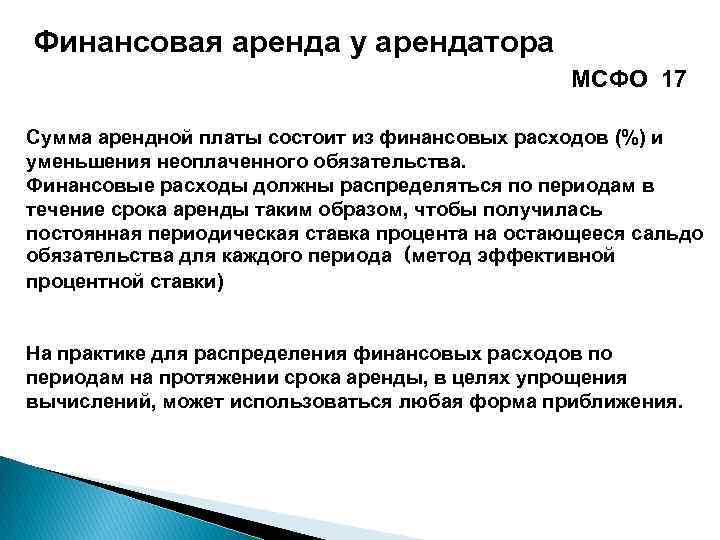 Мсфо 17. Финансовая аренда это МСФО. Учет аренды основных средств по МСФО..