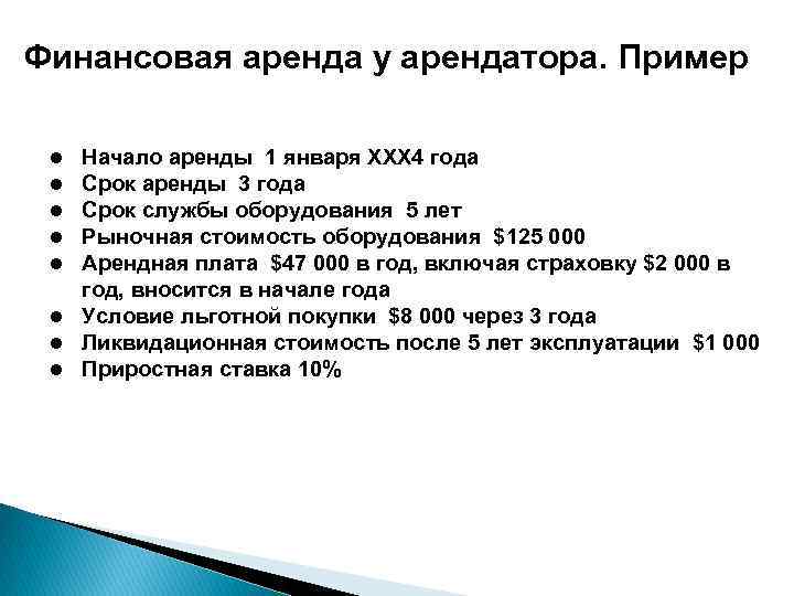 Финансовая аренда у арендатора. Пример Начало аренды 1 января ХХХ 4 года Срок аренды