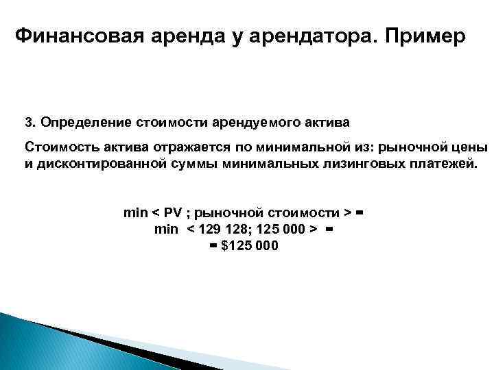 Финансовая аренда у арендатора. Пример 3. Определение стоимости арендуемого актива Стоимость актива отражается по