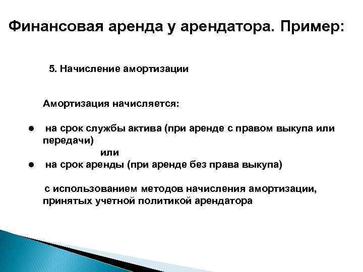 Финансовая аренда у арендатора. Пример: 5. Начисление амортизации Амортизация начисляется: на срок службы актива