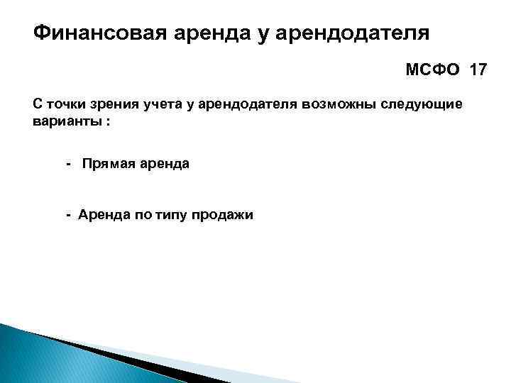 Финансовая аренда у арендодателя МСФО 17 С точки зрения учета у арендодателя возможны следующие