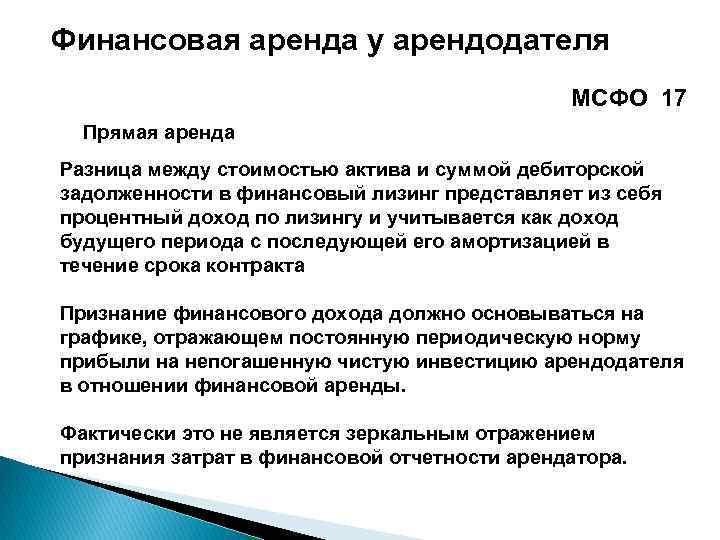 Аренда и аренда разница. Финансовая аренда МСФО. Учет финансовой аренды. Признание и оценка дебиторской задолженности в МСФО. Финансовая и Операционная аренда отличия.