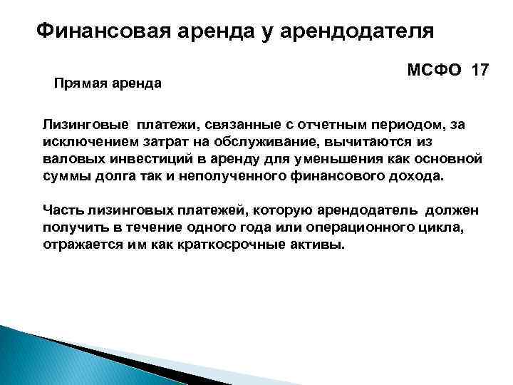 Финансовая аренда у арендодателя Прямая аренда МСФО 17 Лизинговые платежи, связанные с отчетным периодом,