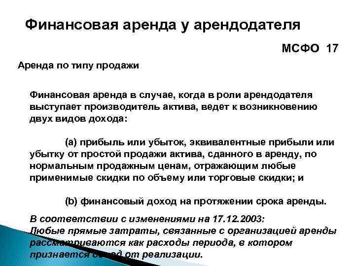 Финансовая аренда у арендодателя МСФО 17 Аренда по типу продажи Финансовая аренда в случае,