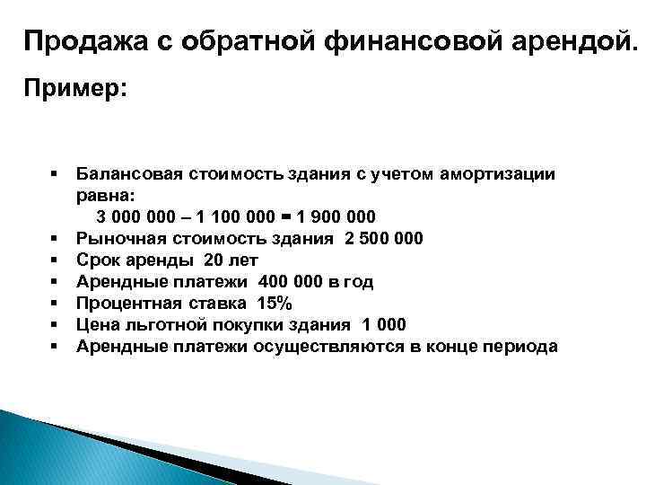 Продажа с обратной финансовой арендой. Пример: § § § § Балансовая стоимость здания с
