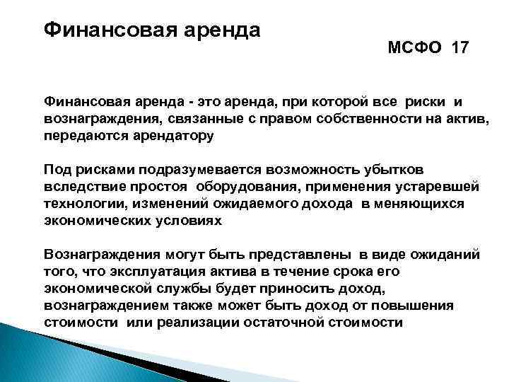 Мсфо 17. Пример финансовой аренды. Финансовая аренда это. Финансовая аренда это простыми словами. Критерии финансовой аренды.