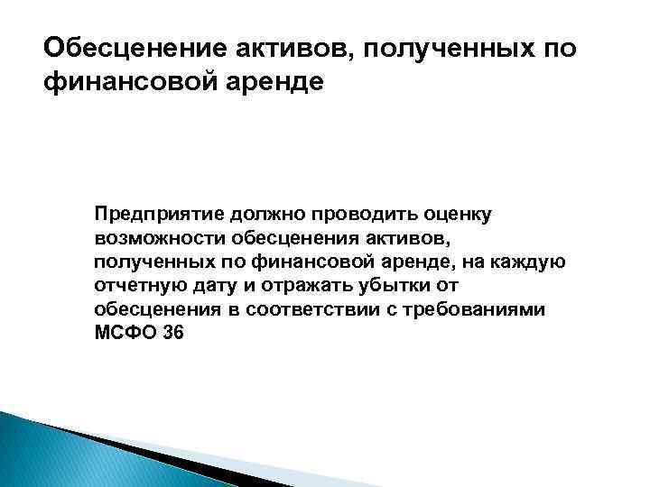 Обесценение активов, полученных по финансовой аренде Предприятие должно проводить оценку возможности обесценения активов, полученных