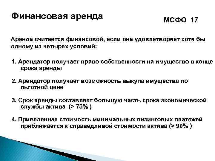 Мсфо 17. МСФО аренда. Признаки финансовой аренды МСФО. МПДУ МСФО 17.