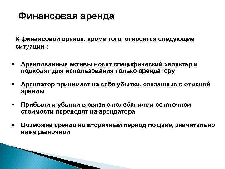 Аренда финансов. Признаки финансовой аренды. Признаки финансовой аренды по МСФО. Определите признаки финансовой аренды. Какие услуги относятся к финансовым услугам.