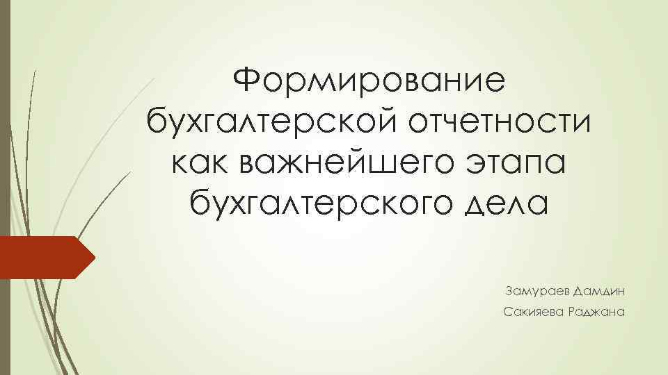 Формирование бухгалтерской отчетности как важнейшего этапа бухгалтерского дела Замураев Дамдин Сакияева Раджана 