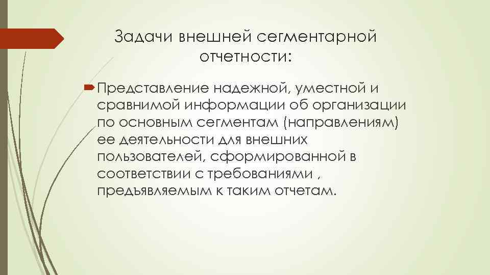 Задачи внешней сегментарной отчетности: Представление надежной, уместной и сравнимой информации об организации по основным