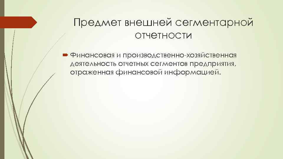 Предмет внешней сегментарной отчетности Финансовая и производственно хозяйственная деятельность отчетных сегментов предприятия, отраженная финансовой