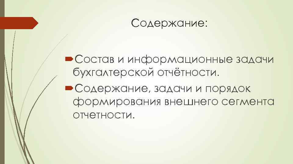 Содержание: Состав и информационные задачи бухгалтерской отчётности. Содержание, задачи и порядок формирования внешнего сегмента