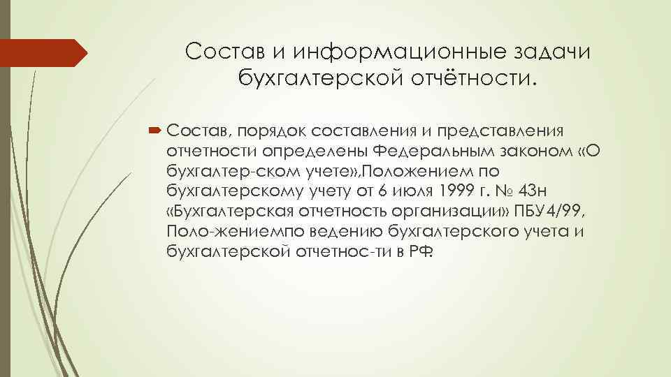 Состав и информационные задачи бухгалтерской отчётности. Состав, порядок составления и представления отчетности определены Федеральным