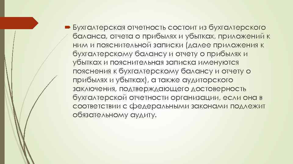  Бухгалтерская отчетность состоит из бухгалтерского баланса, отчета о прибылях и убытках, приложений к