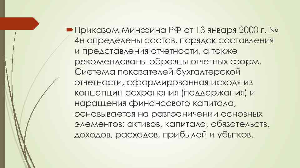  Приказом Минфина РФ от 13 января 2000 г. № 4 н определены состав,