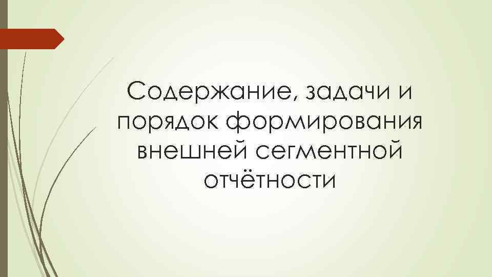Содержание, задачи и порядок формирования внешней сегментной отчётности 