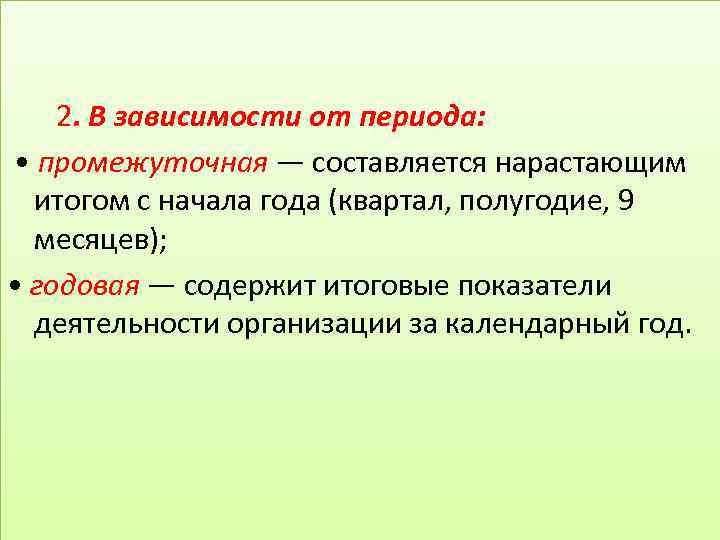 Итоговые показатели. В течение промежуточного периода. Промежуточный период as. Что является промежуточным периодом в промежуточной.