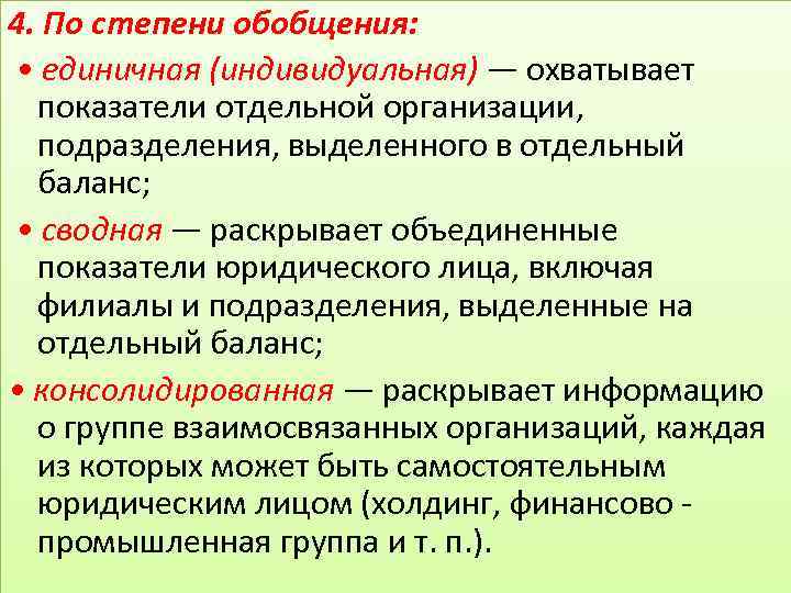 Отдельное проведение. Степени обобщения. 4 Степени обобщения. По степени обобщенности. Высокая степень обобщения.